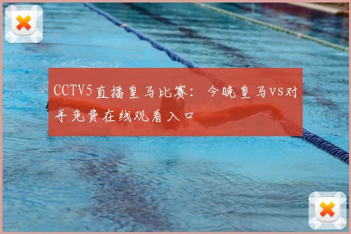 CCTV5直播皇马比赛：今晚皇马vs对手免费在线观看入口