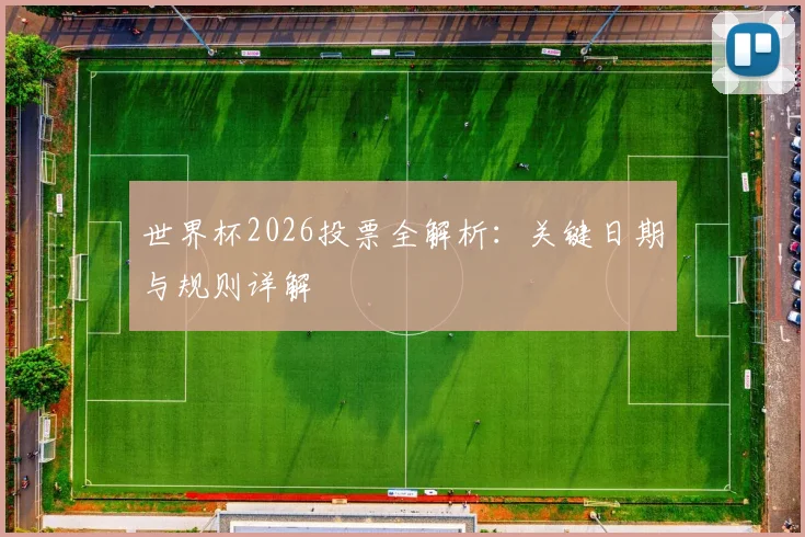 世界杯2026投票全解析：关键日期与规则详解