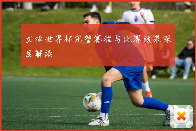 女排世界杯完整赛程与比赛结果深度解读