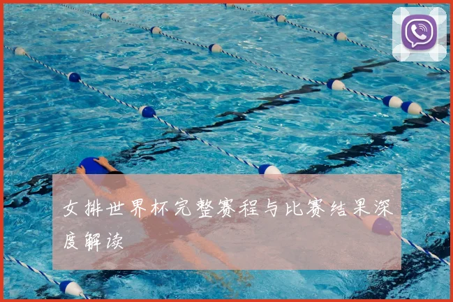 女排世界杯完整赛程与比赛结果深度解读