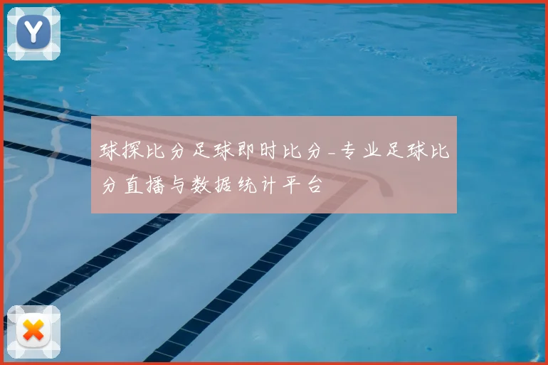 球探比分足球即时比分_专业足球比分直播与数据统计平台