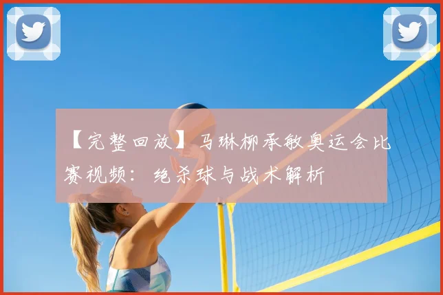 【完整回放】马琳柳承敏奥运会比赛视频：绝杀球与战术解析