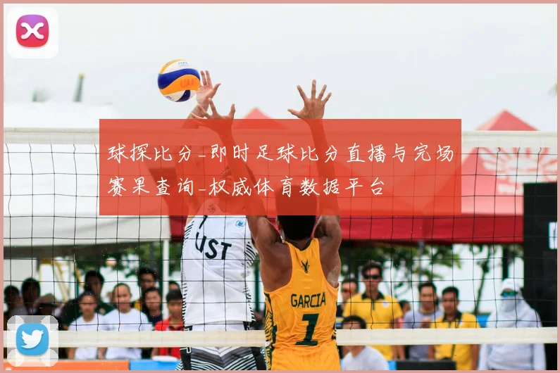 球探比分_即时足球比分直播与完场赛果查询_权威体育数据平台