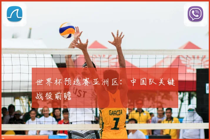 世界杯预选赛亚洲区：中国队关键战役前瞻
