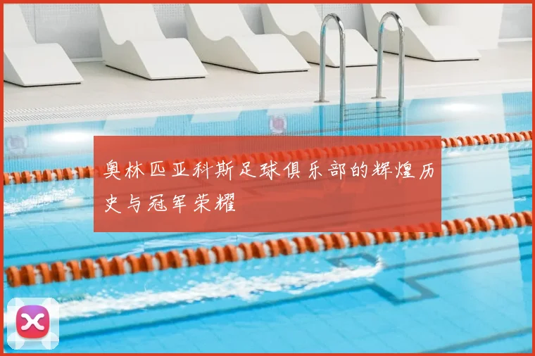 奥林匹亚科斯足球俱乐部的辉煌历史与冠军荣耀