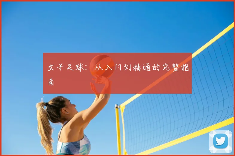 女子足球：从入门到精通的完整指南