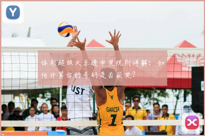 体彩超级大乐透中奖规则详解：如何计算你的号码是否获奖？