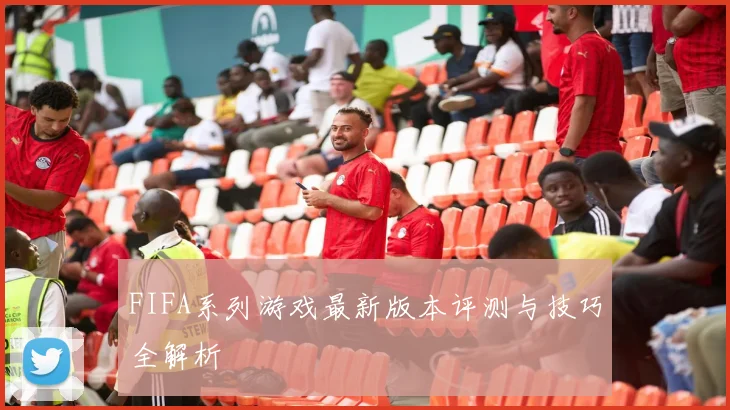 FIFA系列游戏最新版本评测与技巧全解析